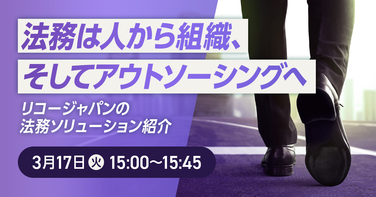 【3/17開催】法務は人から組織、そしてアウトソーシングへ ～リコージャパンの法務ソリューション紹介～